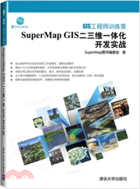 GIS工程師訓練營：SuperMap GIS二三維一體化開發實戰(附光碟)（簡體書）