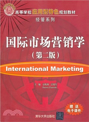 國際市場營銷學 (第二版)（簡體書）