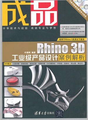 成品：Rhino 3D工業級產品設計案例解析(附光碟)（簡體書）