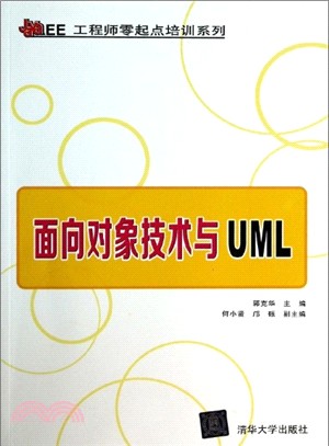 對象導向技術與UML（簡體書）