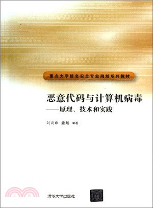 惡意代碼與計算機病毒：原理、技術和實踐（簡體書）