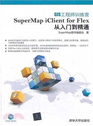 GIS工程師訓練營：SuperMap iClient for Flex從入門到精通（簡體書）