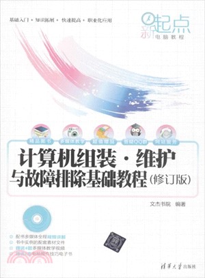 計算機組裝．維護與故障排除基礎教程(修訂版．附光碟)（簡體書）