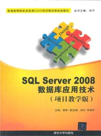 SQL Server 2008數據庫應用技術(項目教學版)（簡體書）