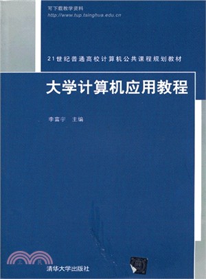 大學計算機應用教程（簡體書）