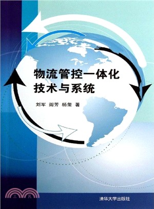 物流管控一體化技術與系統（簡體書）