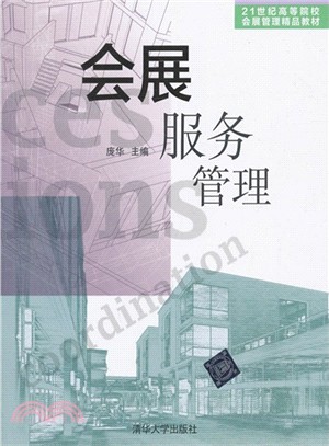 會展服務管理（簡體書）