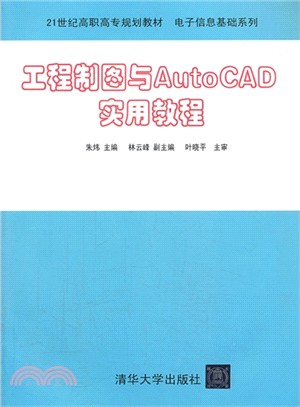 工程製圖與AutoCAD實用教程（簡體書）