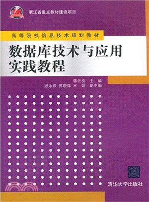 數據庫技術與應用實踐教程（簡體書）