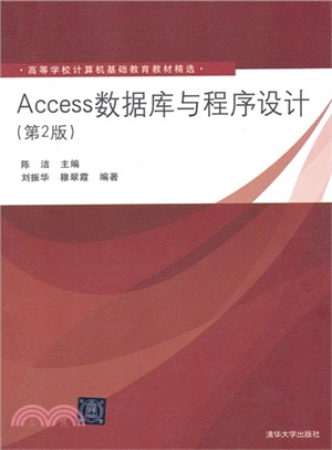 Access數據庫與程序設計(第2版)（簡體書）