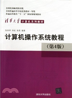 計算機操作系統教程(第4版)（簡體書）