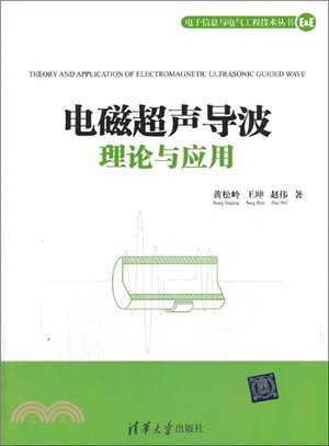 電磁超聲導波理論與應用（簡體書）