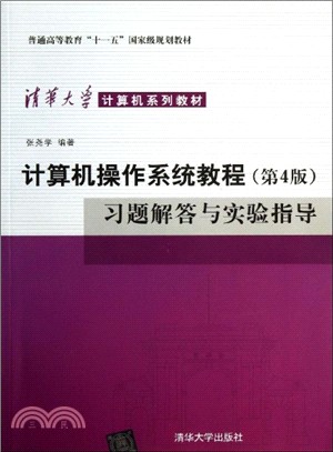 計算機操作系統教程(第4版)習題解答與實驗指導（簡體書）