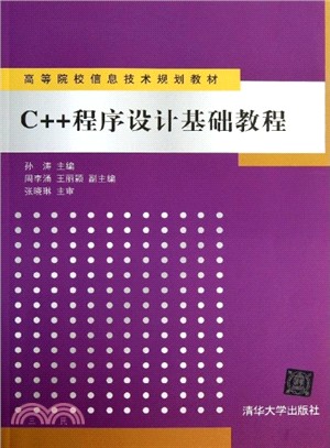 C++程序設計基礎教程（簡體書）