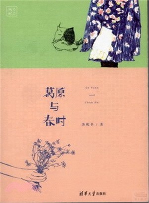 葛原與春時(浮世繪)（簡體書）