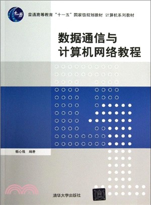 數據通信與計算機網絡教程（簡體書）