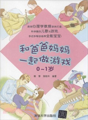 和爸爸媽媽一起做遊戲(0-1歲)（簡體書）