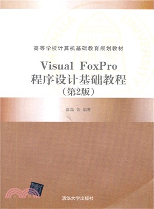 Visual FoxPro程序設計基礎教程(第2版)（簡體書）