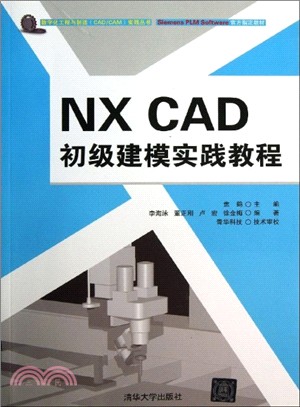 NX CAD 初級建模實踐教程(附光碟)（簡體書）