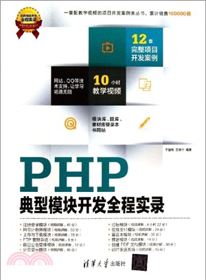 PHP典型模塊開發全程實錄(附光碟)（簡體書）