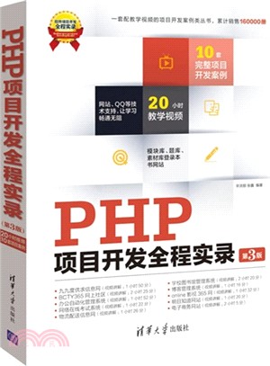 PHP項目開發全程實錄(第3版)（簡體書）