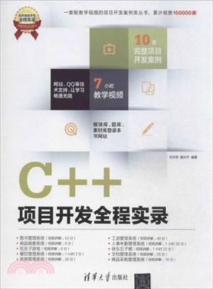 C++項目開發全程實錄(附光碟)（簡體書）