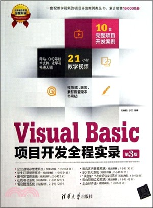 Visual Basic項目開發全程實錄(第3版．附光碟)（簡體書）