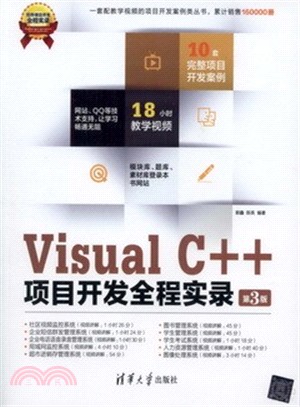 Visual C++項目開發全程實錄(第3版．附光碟)（簡體書）