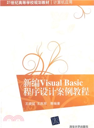 新編Visual Basic程序設計案例教程（簡體書）