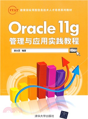 Oracle 11g管理與應用實踐教程（簡體書）