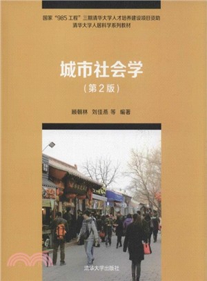 城市社會學(第2版)（簡體書）