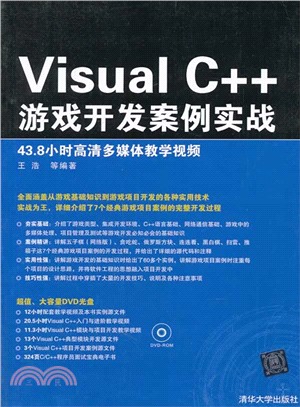 Visual C++遊戲開發案例實戰(附光碟)（簡體書）