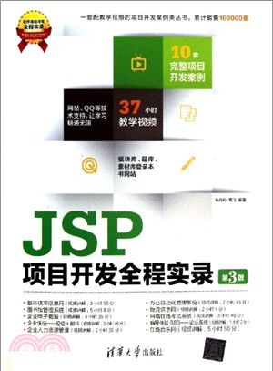 JSP項目開發全程實錄(第3版．附光碟．軟件項目開發全程實錄)（簡體書）