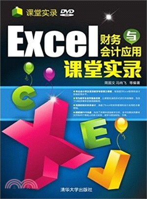 Excel 財務與會計應用 課堂實錄(配光碟)（簡體書）