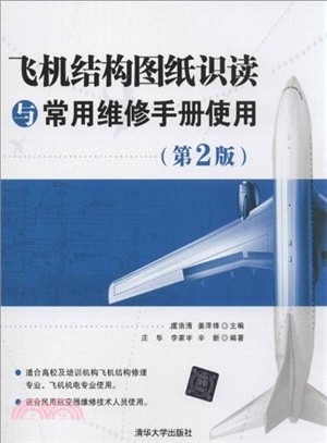 飛機結構圖紙識讀與常用維修手冊使用(第2版)（簡體書）