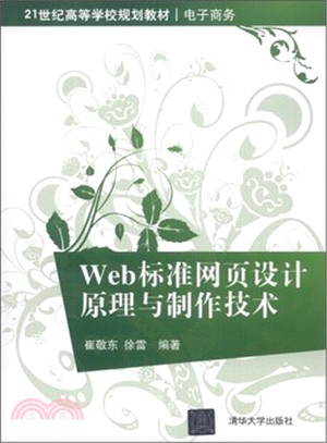 Web標準網頁設計原理與製作技術（簡體書）