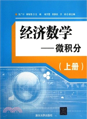 經濟數學：微積分(上)（簡體書）