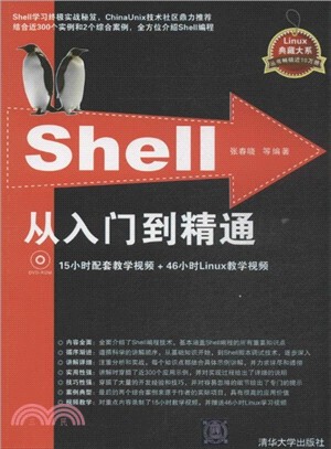 Shell從入門到精通(附光碟)（簡體書）