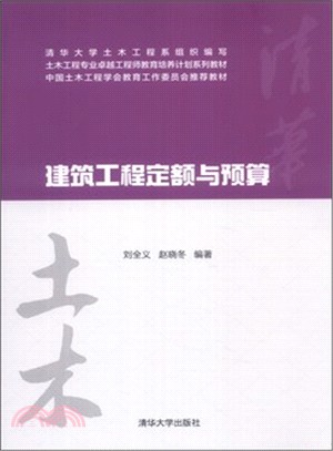 建築工程定額與預算（簡體書）