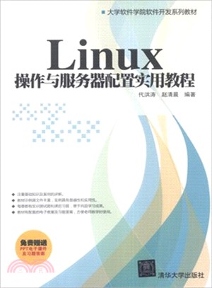 Linux 操作與服務器配置實用教程（簡體書）