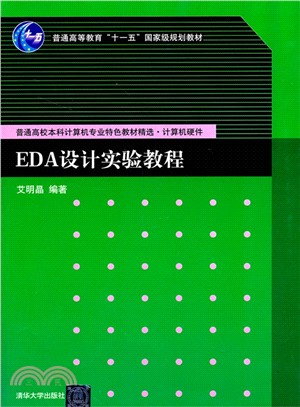 EDA設計實驗教程（簡體書）