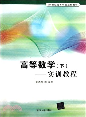 高等數學(下)：實訓教程（簡體書）