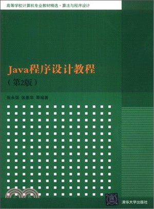 java程序設計教程(第2版)（簡體書）