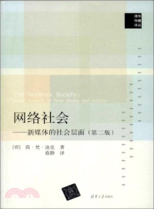 網絡社會：新媒體的社會層面(第二版)（簡體書）