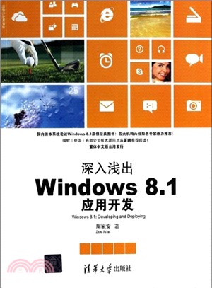 深入淺出Windows 8.1應用開發（簡體書）