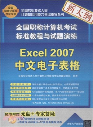 全國職稱計算機考試標準教程與試題演練：Excel 2007中文電子表格(附光碟)（簡體書）