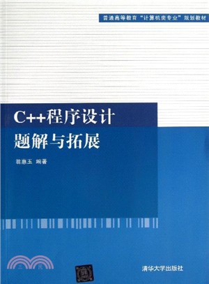 C++程序設計題解與拓展（簡體書）