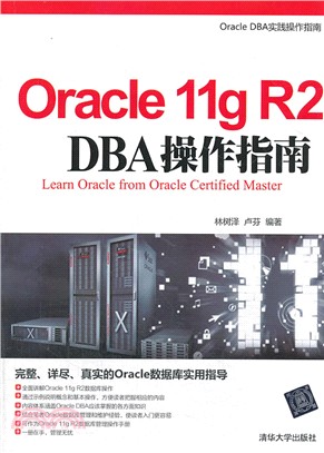 Oracle 11g R2 DBA操作指南（簡體書）