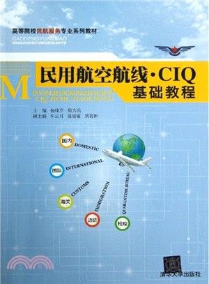 民用航空航線．CIQ基礎教程（簡體書）
