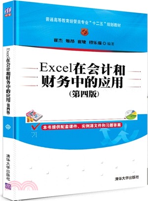 Excel在會計和財務中的應用(第四版)（簡體書）